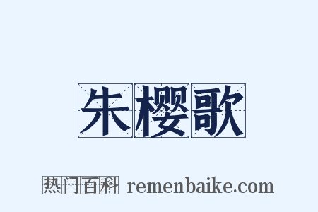 朱樱歌是什么意思的图片